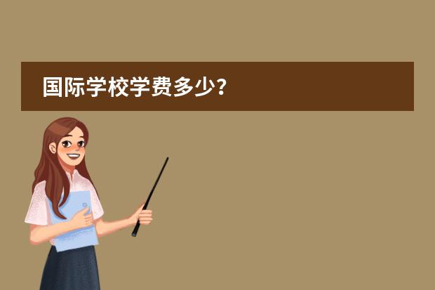 国际学校学费多少？