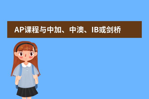 AP课程与中加、中澳、IB或剑桥课程有什么区别?