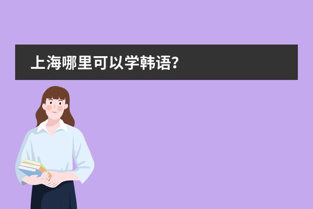 上海哪里可以学韩语?