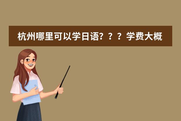 杭州哪里可以学日语？？？学费大概是多少？