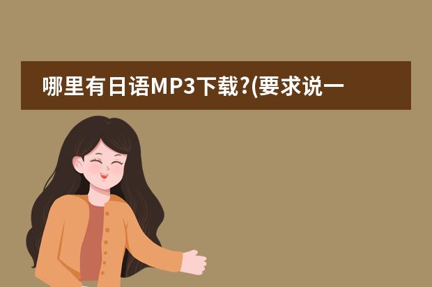 哪里有日语MP3下载?(要求说一句日语就有中文解释的)