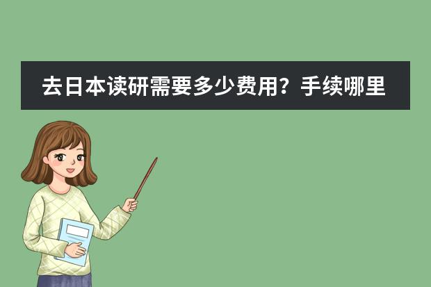 去日本读研需要多少费用？手续哪里可以办理？