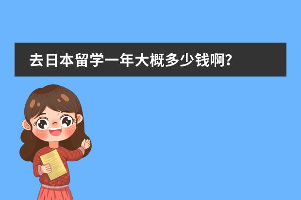 去日本留学一年大概多少钱啊？