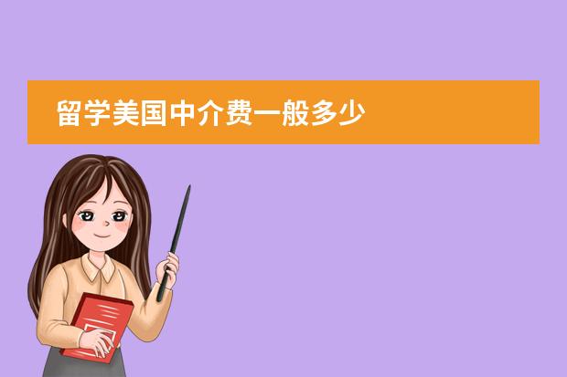 留学美国中介费一般多少
