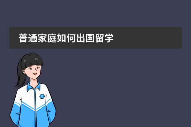 普通家庭如何出国留学