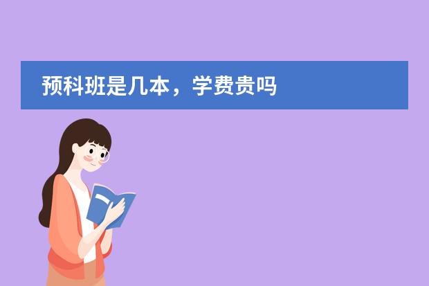 预科班是几本，学费贵吗