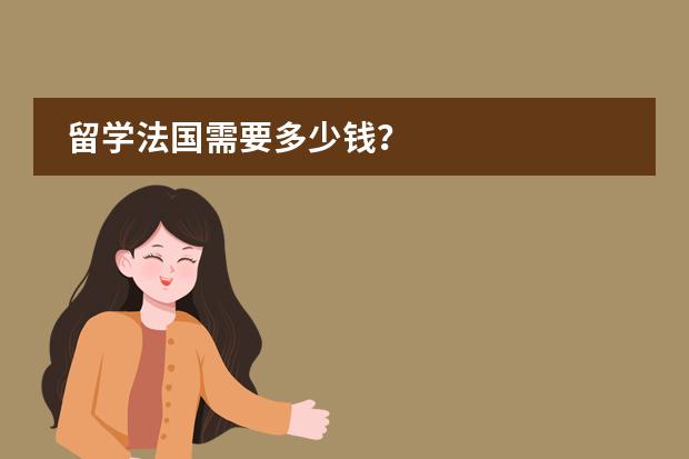 留学法国需要多少钱？