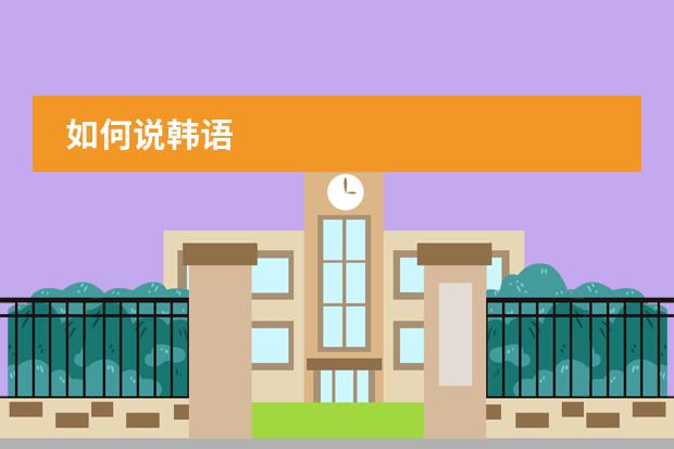 如何说韩语