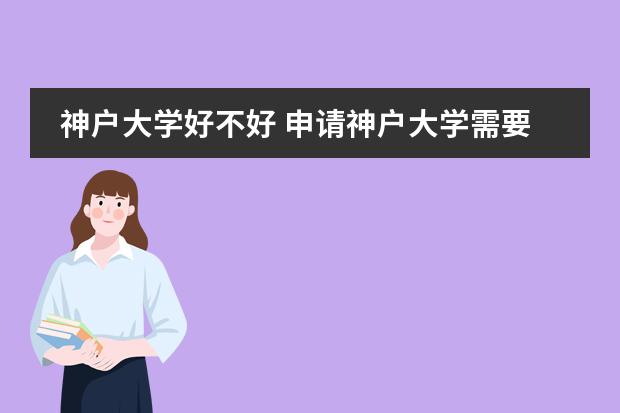 神户大学好不好 申请神户大学需要什么条件