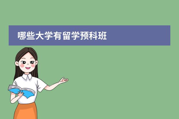 哪些大学有留学预科班