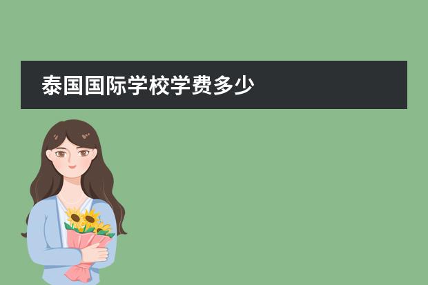 泰国国际学校学费多少