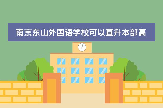 南京东山外国语学校可以直升本部高中吗?