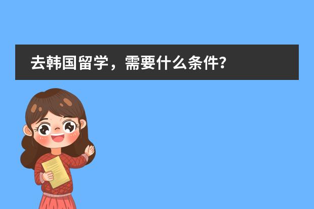 去韩国留学，需要什么条件？
