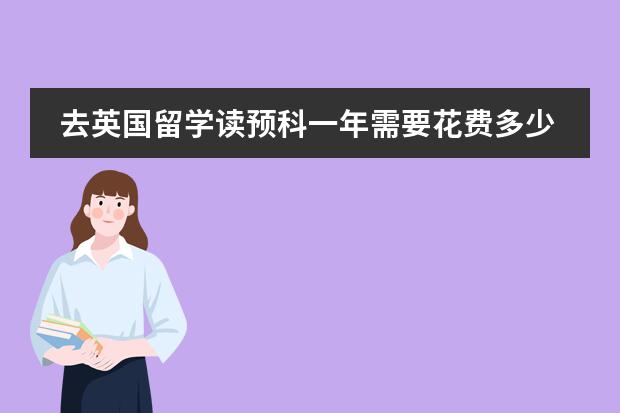 去英国留学读预科一年需要花费多少钱?