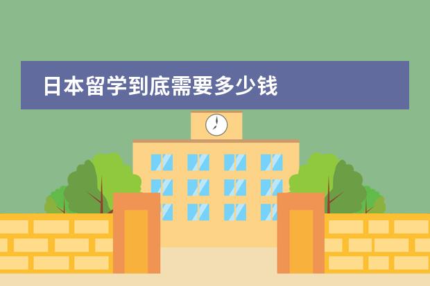 日本留学到底需要多少钱