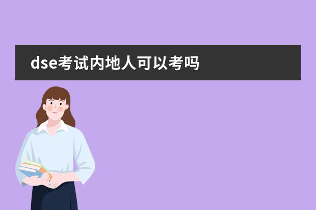 dse考试内地人可以考吗