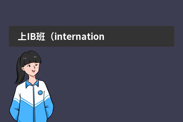 上IB班（international baccaleaureate)有什么好处？