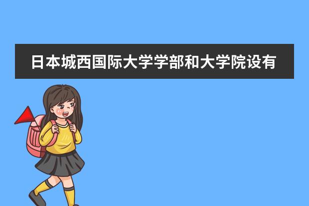 日本城西国际大学学部和大学院设有哪些院系专业?