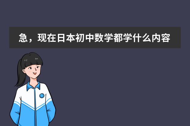 急，现在日本初中数学都学什么内容？请详细说明各年级所学。