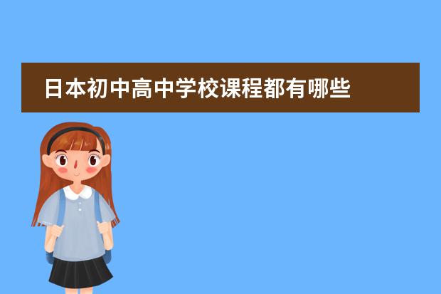 日本初中高中学校课程都有哪些