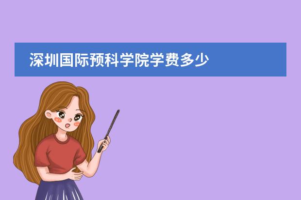 深圳国际预科学院学费多少