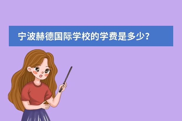 宁波赫德国际学校的学费是多少？