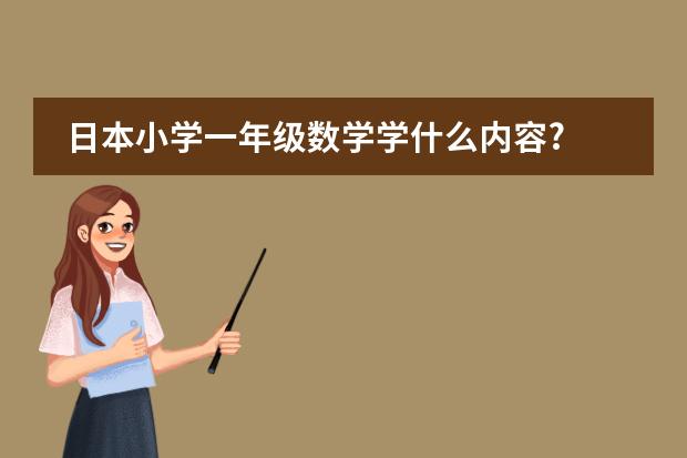 日本小学一年级数学学什么内容?