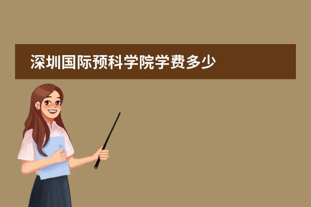 深圳国际预科学院学费多少