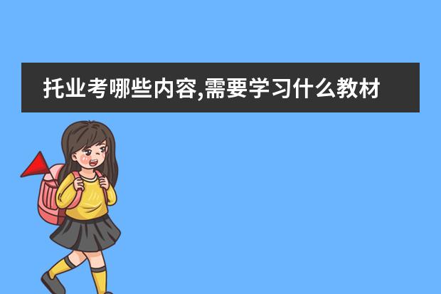 托业考哪些内容,需要学习什么教材！报考条件是什么？！