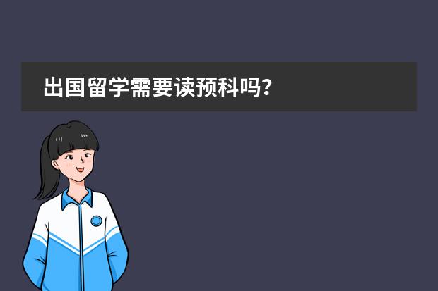 出国留学需要读预科吗？