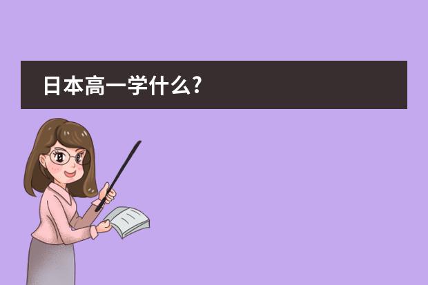 日本高一学什么?