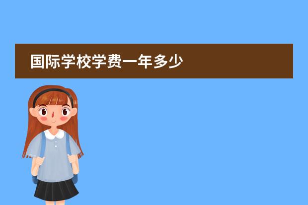 国际学校学费一年多少