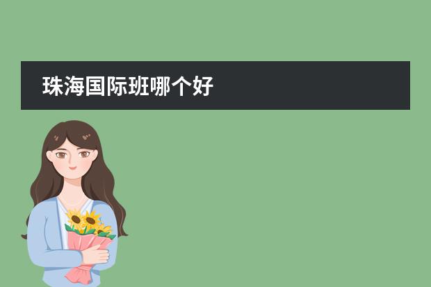 珠海国际班哪个好