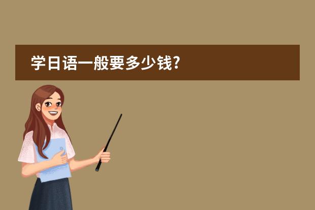 学日语一般要多少钱?