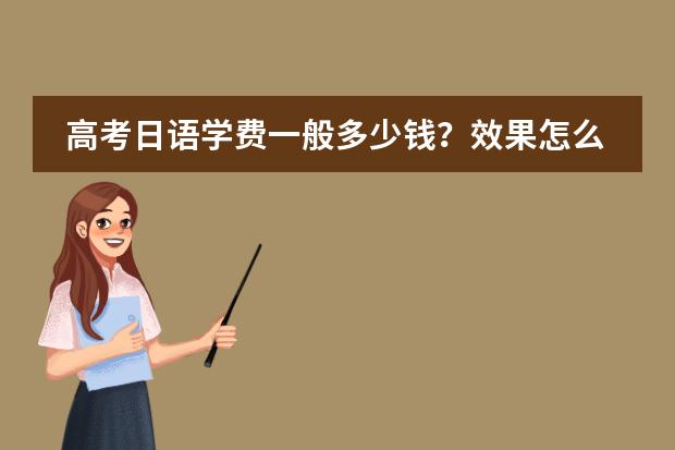 高考日语学费一般多少钱?效果怎么样?