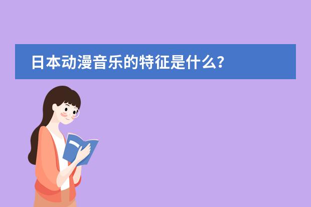 日本动漫音乐的特征是什么？