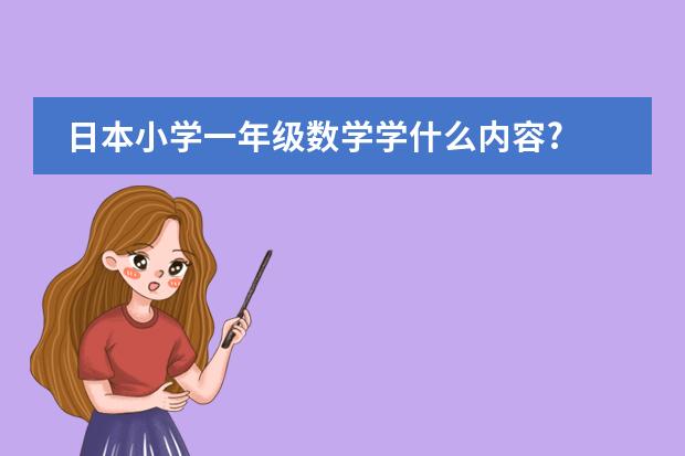 日本小学一年级数学学什么内容?