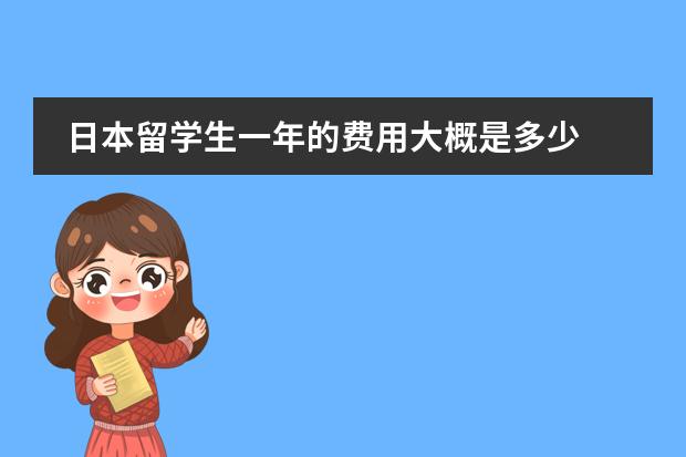 日本留学生一年的费用大概是多少