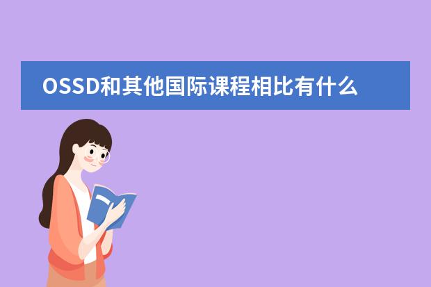 OSSD和其他国际课程相比有什么优点吗?