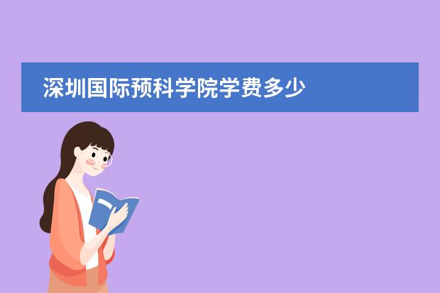 深圳国际预科学院学费多少
