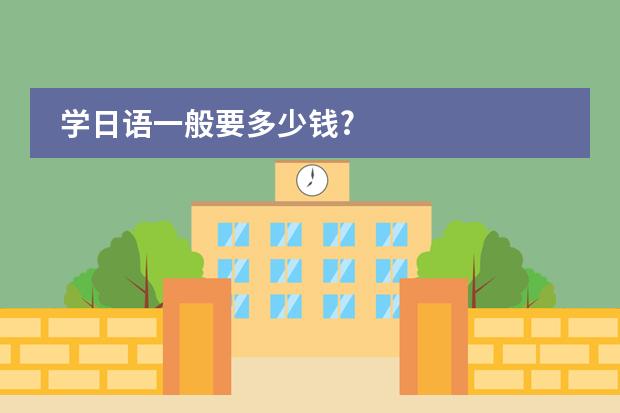 学日语一般要多少钱?