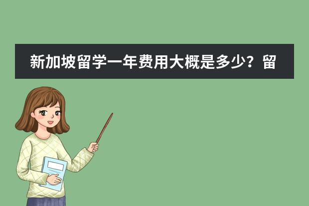 新加坡留学一年费用大概是多少？留学新加坡花费多少？