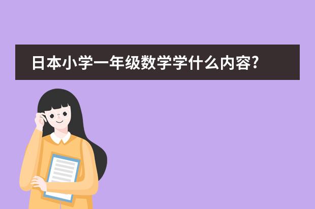 日本小学一年级数学学什么内容?