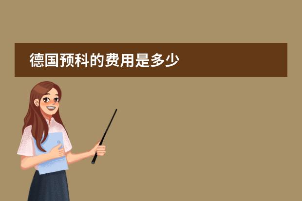 德国预科的费用是多少
