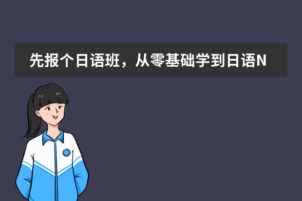 先报个日语班,从零基础学到日语N2水平,学费大概是多少?