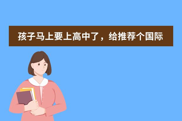 孩子马上要上高中了，给推荐个国际学校吧？宏文学校青岛校区怎么样？