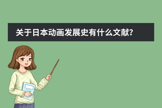 关于日本动画发展史有什么文献？