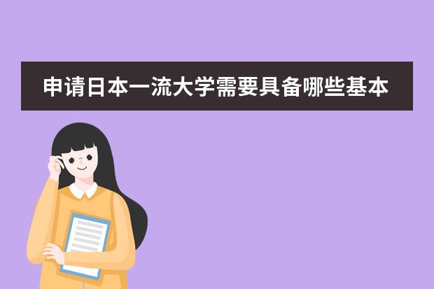 申请日本一流大学需要具备哪些基本条件/杭州留学机构