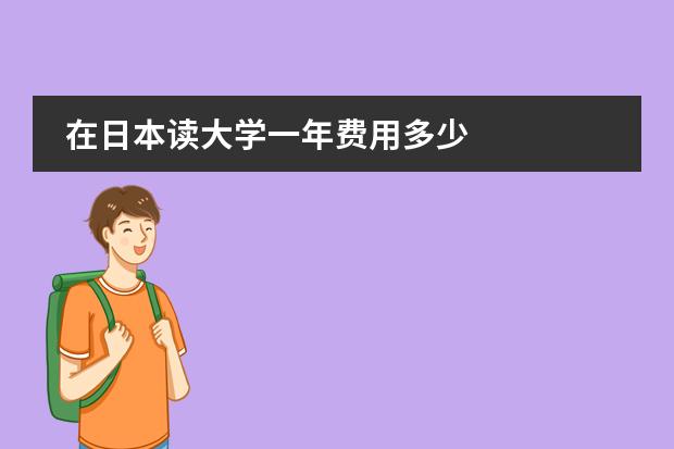 在日本读大学一年费用多少