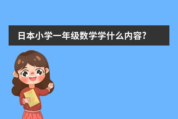 日本小学一年级数学学什么内容?